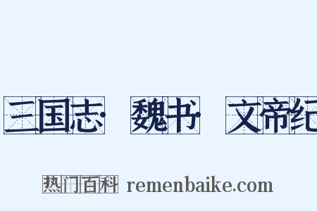 三国志·魏书·文帝纪是什么意思的图片